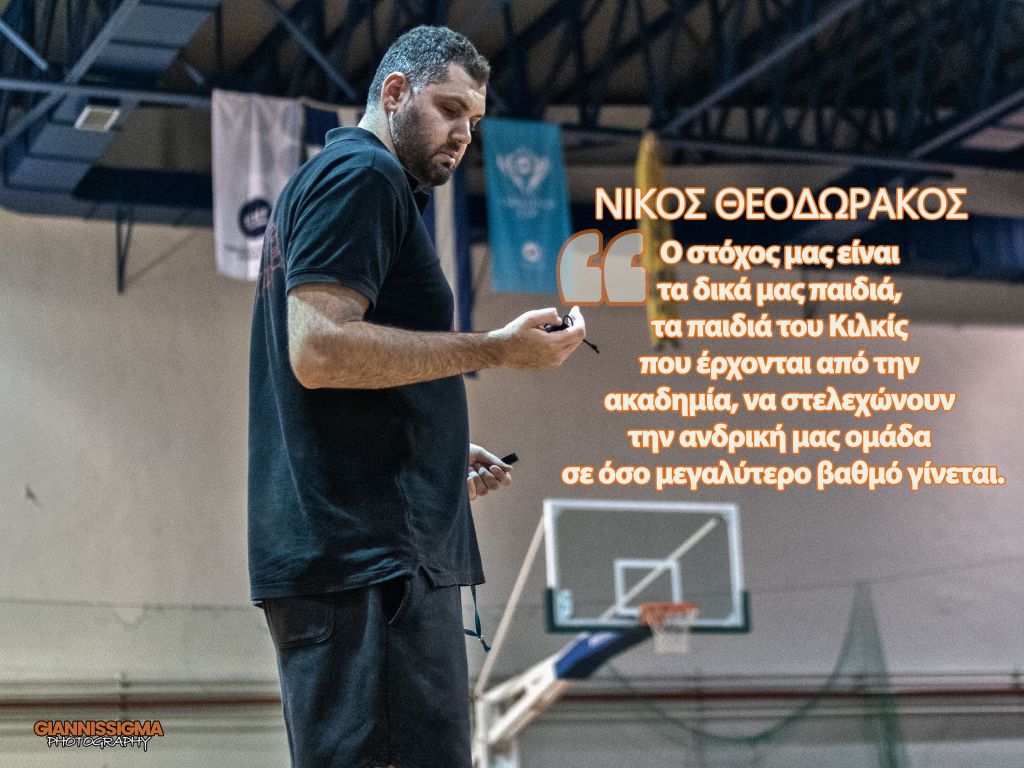 Ας μιλήσουμε για Μπάσκετ : COACH ΝΙΚΟΣ ΘΕΟΔΩΡΑΚΟΣ